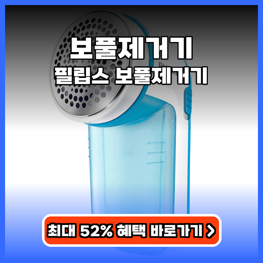 보풀제거기 필립스 보풀제거기 대형헤드 구매팁