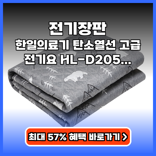 전기장판 한일의료기 북극곰 전기요 추천