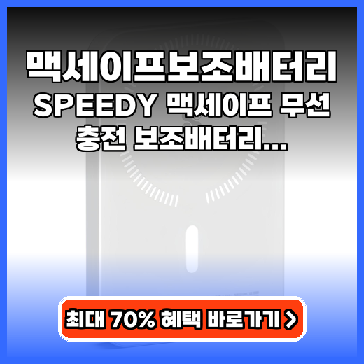 맥세이프보조배터리 휴대성 좋은 SPEEDY 5000mAh 추천