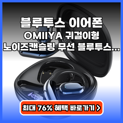 블루투스 이어폰 OMIIYA 귀걸이형 추천