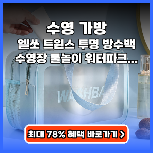 수영 가방 엘쏘 트윈스 추천