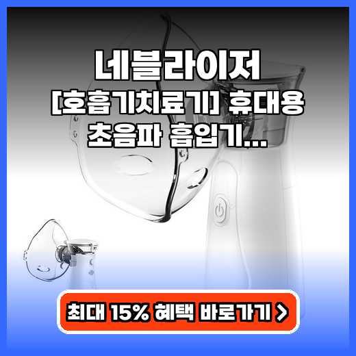 네블라이저 N1-A86 WX006 휴대용 추천