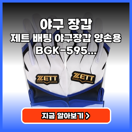 야구 장갑 그립감 좋은 제트 BGK-595 추천