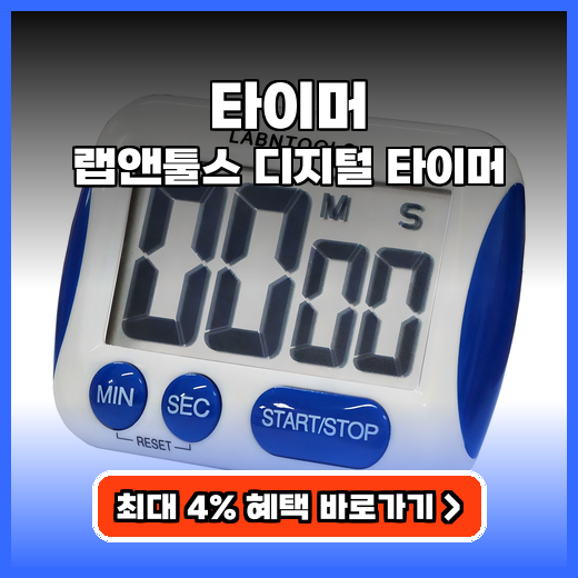 타이머 화면 큼직한 랩앤툴스 디지털 타이머 추천