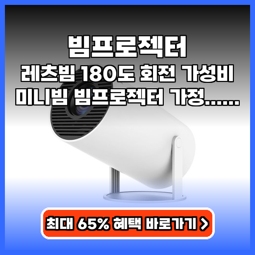 빔프로젝터 레츠빔 180도 회전 가성비 추천