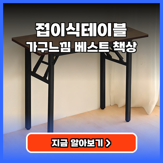 접이식테이블 공간절약 가구느낌 베스트 책상 추천