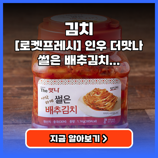 김치 인우 더맛나 썰은 배추김치 구매팁