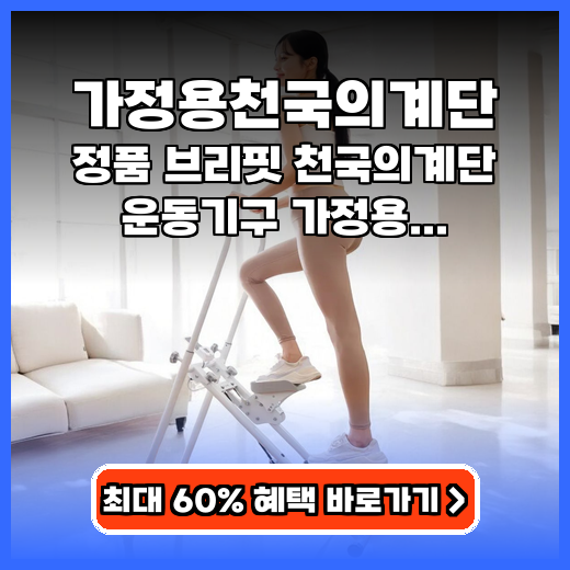 가정용천국의계단 브리핏 천국의계단 추천