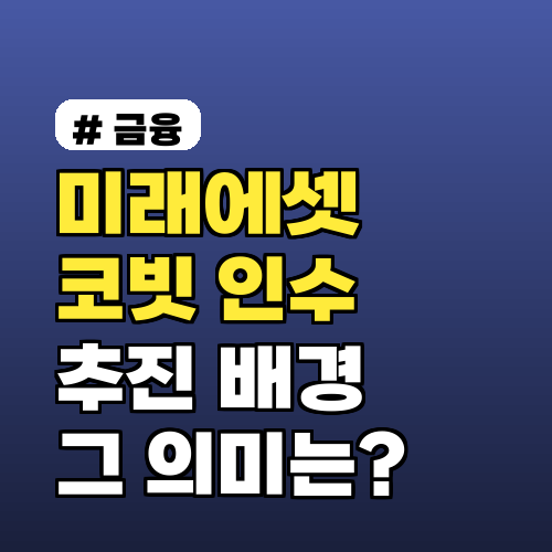 미래에셋 코빗 인수: 추진 배경과 시장 전망은?