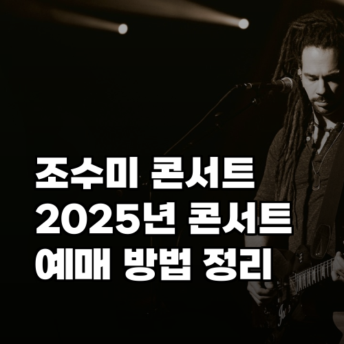 조수미 콘서트 일정 및 예매 방법 완전 정리