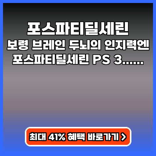 포스파티딜세린 집중력 높이는 고함량 영양제 추천