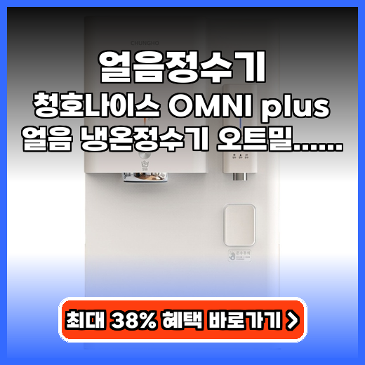 얼음정수기 렌탈 없이 내것! 조용하고 예쁜 제품 구매 팁