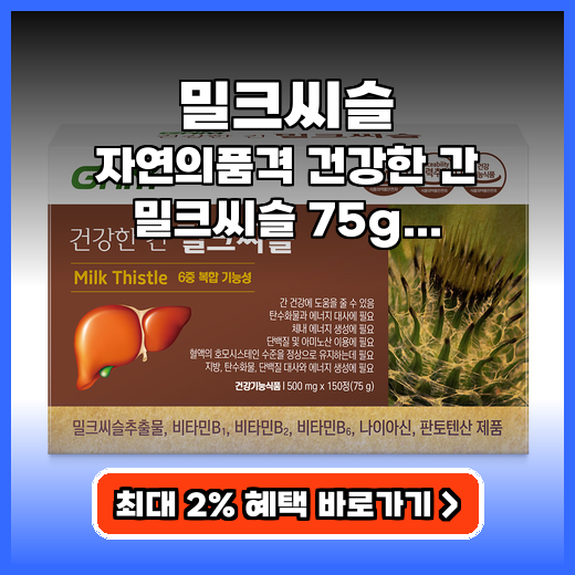 밀크씨슬 지친 간 활력 채우는 하루 한 알 영양제 후기