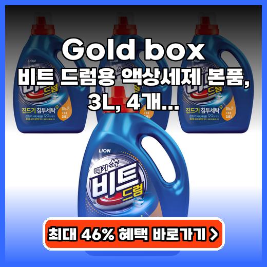 드럼세탁기 세제 온 가족 안심! 진드기 케어 액상세제 추천