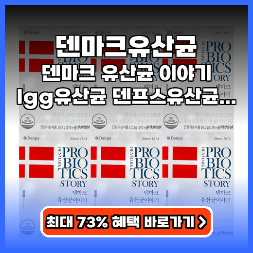 덴마크유산균 장 건강 챙기는 작은 알약 영양제 추천