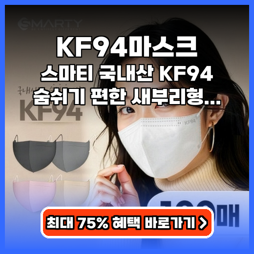 KF94마스크 숨쉬기 편한 새부리형 대용량 제품 추천