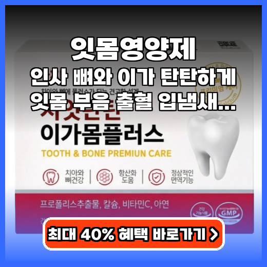 잇몸영양제 잇몸 부음 완화하는 구강 케어 솔루션 추천