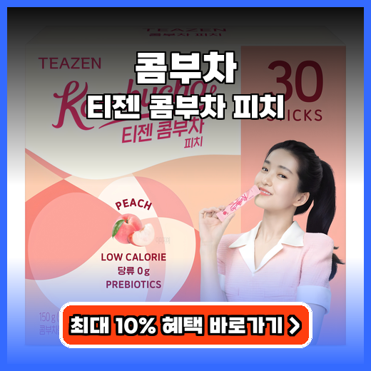 콤부차 달콤 상큼한 복숭아 맛으로 건강 챙기는 스틱 추천