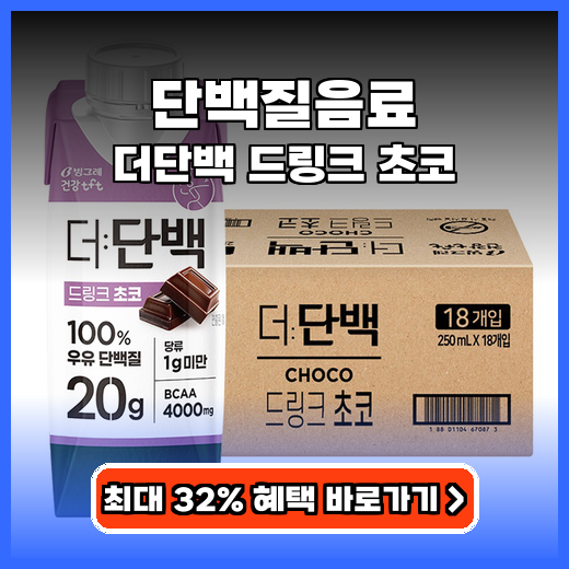 단백질음료 텁텁함 없이 맛있는 초코맛! 저당 고단백 드링크 추천