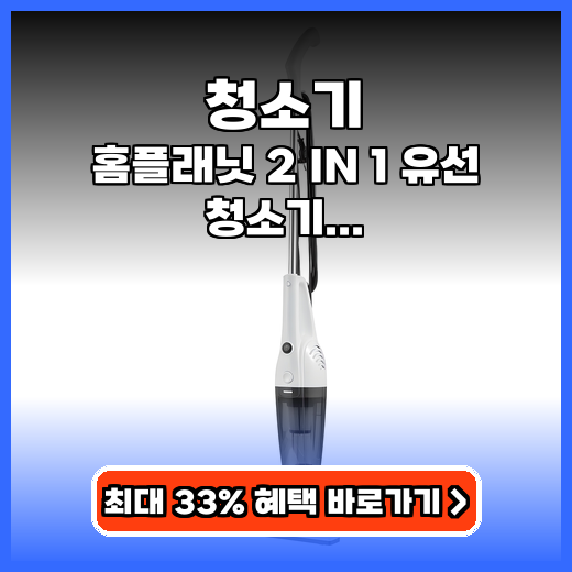 청소기 자취방 필수템! 강력 흡입 유선 2in1 솔루션