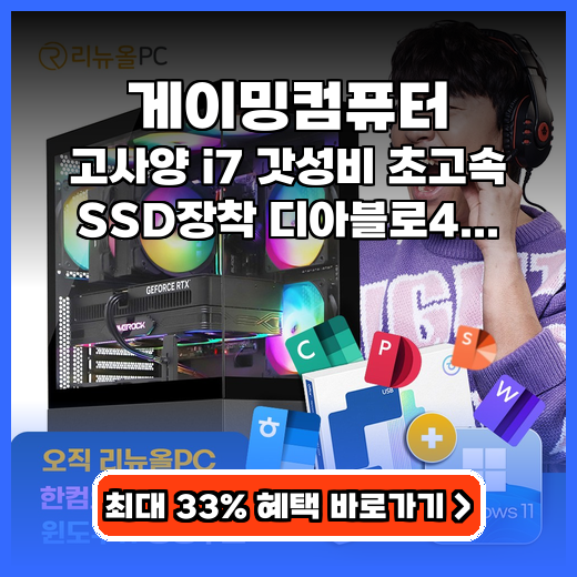 게이밍컴퓨터 쾌적한 게임&업무! 가성비 i7 본체 후기