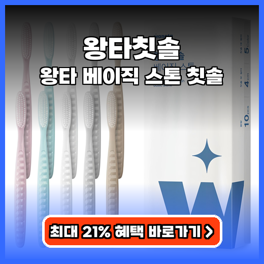 왕타칫솔 개운함 느끼는 부드러운 와이드 헤드 칫솔 선택 가이드