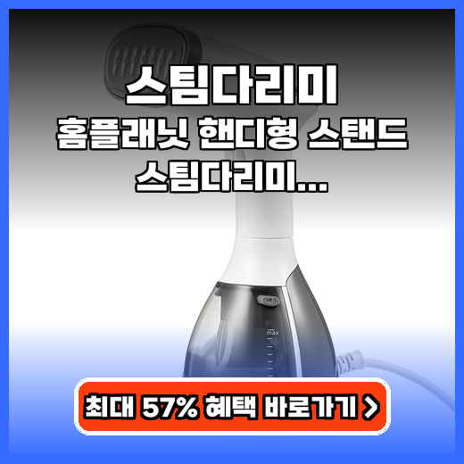 스팀다리미 바쁜 아침 퀵 예열 핸디형 스탠드 제품 추천