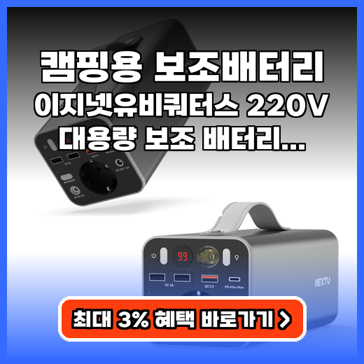 캠핑용 보조배터리 야외에서 220V 정현파 파워뱅크 현명하게 고르는 팁