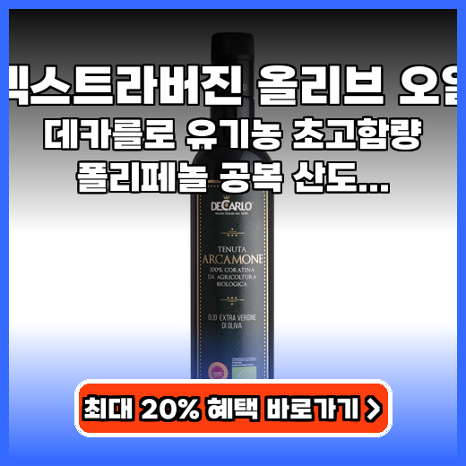 엑스트라버진 올리브 오일 속 편안한 공복 루틴 초고함량 폴리페놀 오일 추천