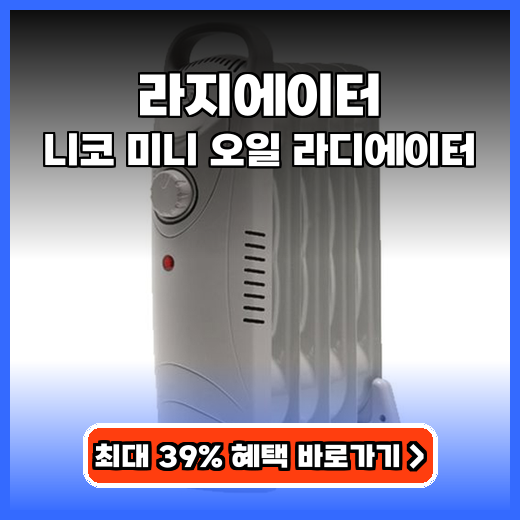 라지에이터 건조함 없이 따뜻한 미니 오일 난방기 선택 가이드