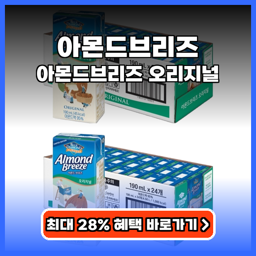 아몬드브리즈 속 편한 데일리 음료! 고소하고 깔끔한 선택 가이드