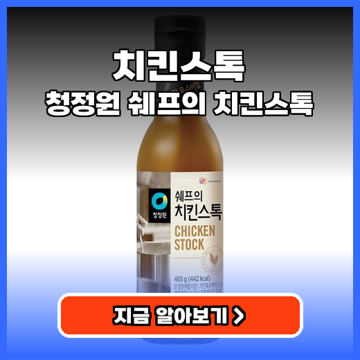 치킨스톡 요리 초보도 쉐프처럼! 만능 감칠맛 비법 소스 추천