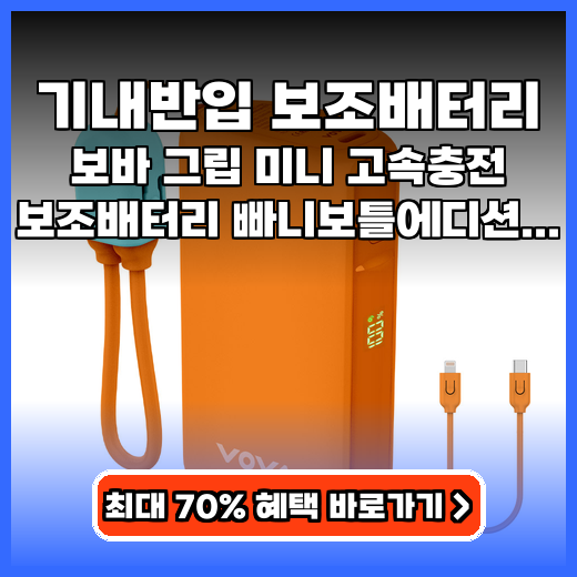 기내반입 보조배터리 여행 필수템! 작고 가벼운 고속충전 제품 추천