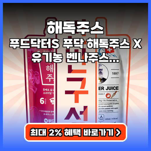 해독주스 몸속 리셋 위한 유기농 채소과일 주스 추천