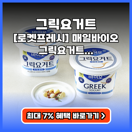 그릭요거트 다이어트 장건강 무가당 고단백 제품 선택 팁