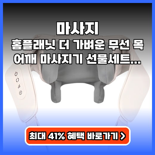 마사지 뭉친 어깨 풀어주는 가성비 무선 아이템 추천