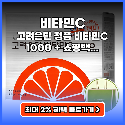 비타민C 피로 회복 돕는 영국산 고함량 영양제 추천