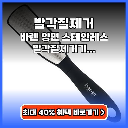 발각질제거 매끈발 만드는 양면형 스테인리스 제품 추천