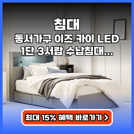 침대 수납 끝판왕! LED 헤드 프레임으로 공간 활용 팁