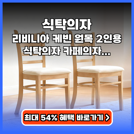식탁의자 오래 앉아도 편안한 완제품 원목 의자 추천