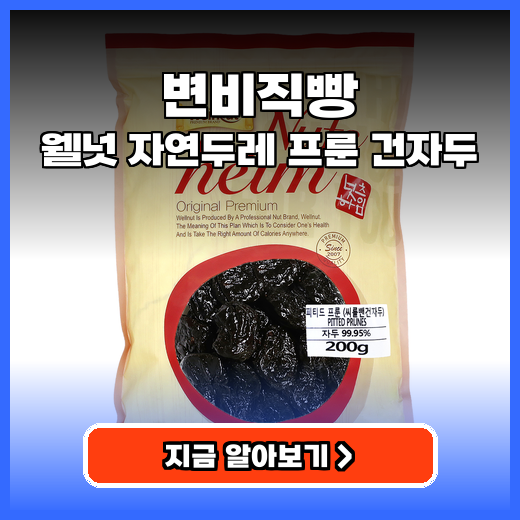 변비직빵 자연스럽게 해결하는 촉촉한 건자두 추천