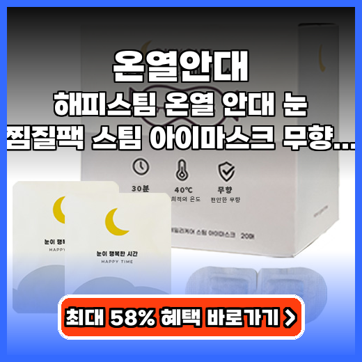 온열안대 눈 피로 풀고 숙면 돕는 촉촉한 스팀 무향 아이템 추천 후기