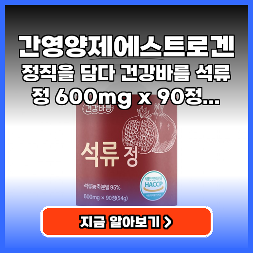 에스트로겐 간편하게 챙기는 석류 영양제, 간 건강까지 추천!