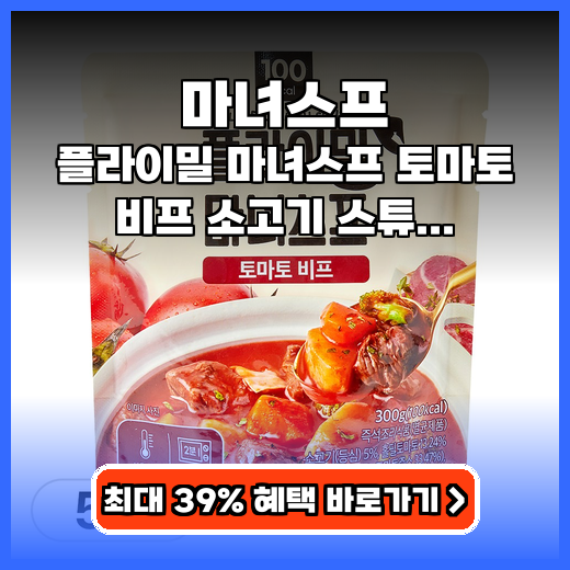 마녀스프 식단관리 편하게! 실온보관 비프 스튜 추천