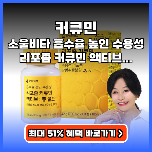 커큐민 몸속 활력 채우는 흡수율 끝판왕 리포좀 영양제 추천