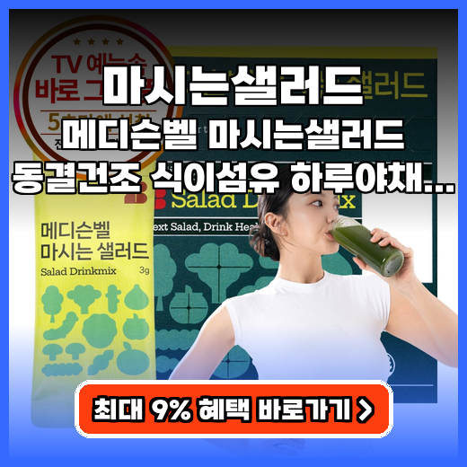 마시는샐러드 바쁜 일상 채소 섭취 돕는 동결건조 제품 추천