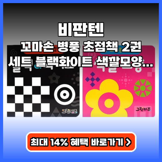 초점책 우리아기 시각 발달 돕는 단계별 병풍형 육아템 추천