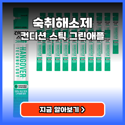 숙취해소제 다음 날 속 편한 그린애플 젤리 스틱 추천