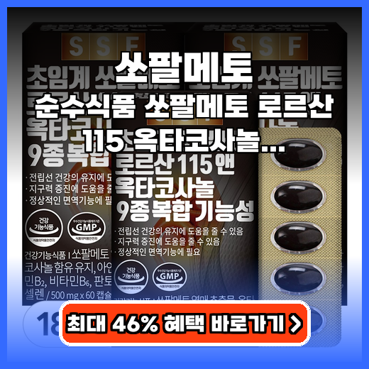 쏘팔메토 전립선과 활력 함께 챙기는 복합 기능성 영양제 추천