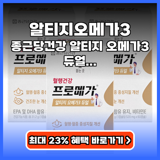 알티지오메가3 혈행 눈 건강 챙기는 비린내 없는 영양제 추천